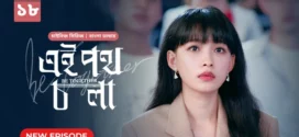 Be Together-Ei Poth Chola (2024) S01E18 Bengali Dubbed ORG BongoBD WEB-DL H264 AAC 1080p 720p 480p Download