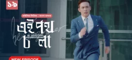 Be Together-Ei Poth Chola (2024) S01E19 Bengali Dubbed ORG BongoBD WEB-DL H264 AAC 1080p 720p 480p Download