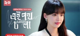 Be Together-Ei Poth Chola (2024) S01E20 Bengali Dubbed ORG BongoBD WEB-DL H264 AAC 1080p 720p 480p Download