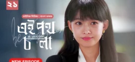 Be Together-Ei Poth Chola (2024) S01E21 Bengali Dubbed ORG BongoBD WEB-DL H264 AAC 1080p 720p 480p Download