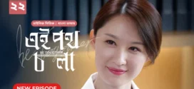 Be Together-Ei Poth Chola (2024) S01E22 Bengali Dubbed ORG BongoBD WEB-DL H264 AAC 1080p 720p 480p Download