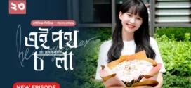Be Together-Ei Poth Chola (2024) S01E23 Bengali Dubbed ORG BongoBD WEB-DL H264 AAC 1080p 720p 480p Download