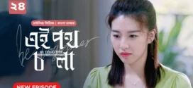 Be Together-Ei Poth Chola (2024) S01E24 Bengali Dubbed ORG BongoBD WEB-DL H264 AAC 1080p 720p 480p Download