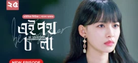 Be Together-Ei Poth Chola (2024) S01E25 Bengali Dubbed ORG BongoBD WEB-DL H264 AAC 1080p 720p 480p Download