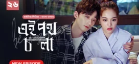 Be Together-Ei Poth Chola (2024) S01E26 Bengali Dubbed ORG BongoBD WEB-DL H264 AAC 1080p 720p 480p Download