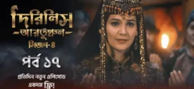 Dirilis Ertugrul (2024) S04E17 Bengali Dubbed ORG Turkish Drama WEB-DL H264 AAC 1080p 720p 480p Download