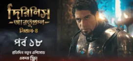 Dirilis Ertugrul (2024) S04E18 Bengali Dubbed ORG Turkish Drama WEB-DL H264 AAC 1080p 720p 480p Download