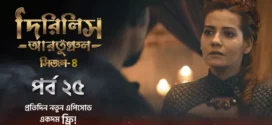 Dirilis Ertugrul (2024) S04E25 Bengali Dubbed ORG Turkish Drama WEB-DL H264 AAC 1080p 720p 480p Download