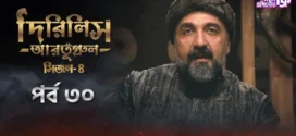 Dirilis Ertugrul (2024) S04E29-30 Bengali Dubbed ORG Turkish Drama WEB-DL H264 AAC 1080p 720p 480p Download