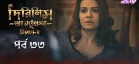 Dirilis Ertugrul (2024) S04E33 Bengali Dubbed ORG Turkish Drama WEB-DL H264 AAC 1080p 720p 480p Download