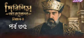 Dirilis Ertugrul (2024) S04E35 Bengali Dubbed ORG Turkish Drama WEB-DL H264 AAC 1080p 720p 480p Download