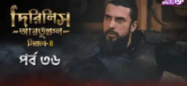 Dirilis Ertugrul (2024) S04E36 Bengali Dubbed ORG Turkish Drama WEB-DL H264 AAC 1080p 720p 480p Download
