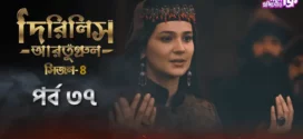 Dirilis Ertugrul (2024) S04E37 Bengali Dubbed ORG Turkish Drama WEB-DL H264 AAC 1080p 720p 480p Download