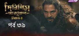 Dirilis Ertugrul (2024) S04E39 Bengali Dubbed ORG Turkish Drama WEB-DL H264 AAC 1080p 720p 480p Download