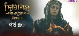 Dirilis Ertugrul (2024) S04E40 Bengali Dubbed ORG Turkish Drama WEB-DL H264 AAC 1080p 720p 480p Download