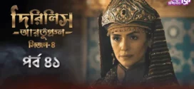 Dirilis Ertugrul (2024) S04E41 Bengali Dubbed ORG Turkish Drama WEB-DL H264 AAC 1080p 720p 480p Download