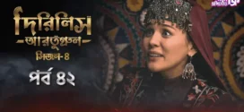 Dirilis Ertugrul (2024) S04E42 Bengali Dubbed ORG Turkish Drama WEB-DL H264 AAC 1080p 720p 480p Download