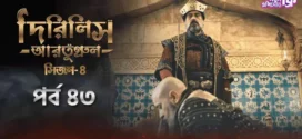 Dirilis Ertugrul (2024) S04E43 Bengali Dubbed ORG Turkish Drama WEB-DL H264 AAC 1080p 720p 480p Download
