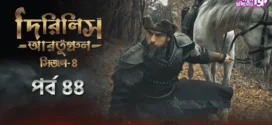 Dirilis Ertugrul (2024) S04E44 Bengali Dubbed ORG Turkish Drama WEB-DL H264 AAC 1080p 720p 480p Download