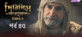 Dirilis Ertugrul (2024) S04E45 Bengali Dubbed ORG Turkish Drama WEB-DL H264 AAC 1080p 720p 480p Download