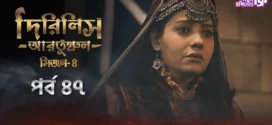 Dirilis Ertugrul (2024) S04E47 Bengali Dubbed ORG Turkish Drama WEB-DL H264 AAC 1080p 720p 480p Download