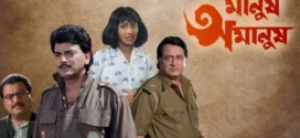 Manush Amanush (2002) Bengali JC WEB-DL H264 AAC 1080p 720p 480p Download