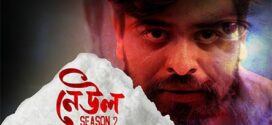Neul (2024) S01 Assamese RD WEB-DL H264 AAC 720p 480p ESub