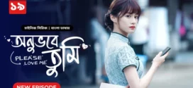 Please Love Me-Onuvobe Tumi (2024) S01E19 Bengali Dubbed ORG BongoBD WEB-DL H264 AAC 1080p 720p 480p Download