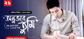 Please Love Me-Onuvobe Tumi (2024) S01E21 Bengali Dubbed ORG BongoBD WEB-DL H264 AAC 1080p 720p 480p Download