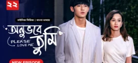 Please Love Me-Onuvobe Tumi (2024) S01E22 Bengali Dubbed ORG BongoBD WEB-DL H264 AAC 1080p 720p 480p Download