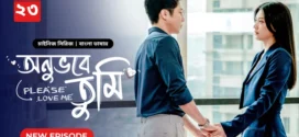 Please Love Me-Onuvobe Tumi (2024) S01E23 Bengali Dubbed ORG BongoBD WEB-DL H264 AAC 1080p 720p 480p Download