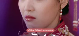 Be Together-Ei Poth Chola (2024) S01E27 Bengali Dubbed ORG BongoBD WEB-DL H264 AAC 1080p 720p 480p Download