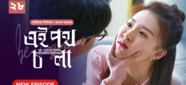 Be Together-Ei Poth Chola (2024) S01E28 Bengali Dubbed ORG BongoBD WEB-DL H264 AAC 1080p 720p 480p Download
