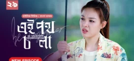 Be Together-Ei Poth Chola (2024) S01E29 Bengali Dubbed ORG BongoBD WEB-DL H264 AAC 1080p 720p 480p Download