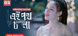 Be Together-Ei Poth Chola (2024) S01E30-32 Bengali Dubbed ORG BongoBD WEB-DL H264 AAC 1080p 720p 480p Download