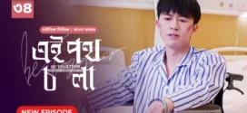 Be Together-Ei Poth Chola (2024) S01E33-34 Bengali Dubbed ORG BongoBD WEB-DL H264 AAC 1080p 720p 480p Download