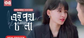 Be Together-Ei Poth Chola (2024) S01E35 Bengali Dubbed ORG BongoBD WEB-DL H264 AAC 1080p 720p 480p Download