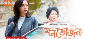 Dine with Love-Monvojon (2024) S01E01 Bengali Dubbed ORG BongoBD WEB-DL H264 AAC 1080p 720p 480p Download