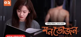 Dine with Love-Monvojon (2025) S01E02 Bengali Dubbed ORG BongoBD WEB-DL H264 AAC 1080p 720p 480p Download