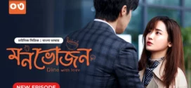 Dine with Love-Monvojon (2025) S01E03 Bengali Dubbed ORG BongoBD WEB-DL H264 AAC 1080p 720p 480p Download