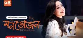 Dine with Love-Monvojon (2025) S01E04 Bengali Dubbed ORG BongoBD WEB-DL H264 AAC 1080p 720p 480p Download
