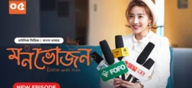 Dine with Love-Monvojon (2025) S01E05 Bengali Dubbed ORG BongoBD WEB-DL H264 AAC 1080p 720p 480p Download