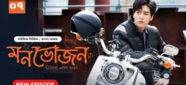 Dine with Love-Monvojon (2025) S01E07 Bengali Dubbed ORG BongoBD WEB-DL H264 AAC 1080p 720p 480p Download