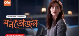 Dine with Love-Monvojon (2025) S01E08 Bengali Dubbed ORG BongoBD WEB-DL H264 AAC 1080p 720p 480p Download