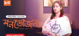 Dine with Love-Monvojon (2025) S01E10 Bengali Dubbed ORG BongoBD WEB-DL H264 AAC 1080p 720p 480p Download