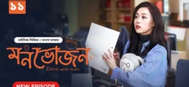 Dine with Love-Monvojon (2025) S01E11 Bengali Dubbed ORG BongoBD WEB-DL H264 AAC 1080p 720p 480p Download