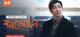 Dine with Love-Monvojon (2025) S01E13 Bengali Dubbed ORG BongoBD WEB-DL H264 AAC 1080p 720p 480p Download
