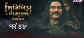 Dirilis Ertugrul (2024) S04E48 Bengali Dubbed ORG Turkish Drama WEB-DL H264 AAC 1080p 720p 480p Download