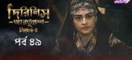 Dirilis Ertugrul (2024) S04E49 Bengali Dubbed ORG Turkish Drama WEB-DL H264 AAC 1080p 720p 480p Download