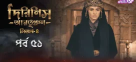 Dirilis Ertugrul (2024) S04E51 Bengali Dubbed ORG Turkish Drama WEB-DL H264 AAC 1080p 720p 480p Download